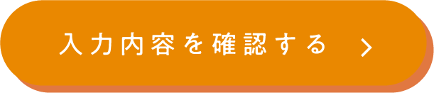 この内容で確認する