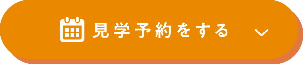 見学予約する