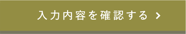 この内容で確認する