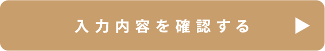 この内容で確認する