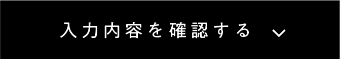 この内容で確認する