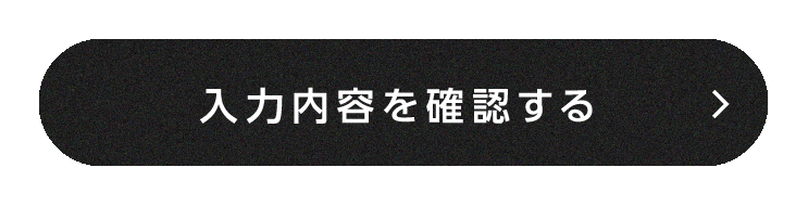 この内容で確認する