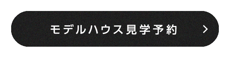 モデルハウス見学予約