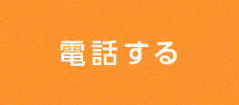 電話する
