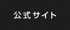 公式サイト