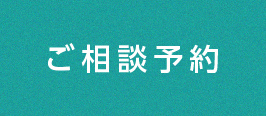 ご相談予約