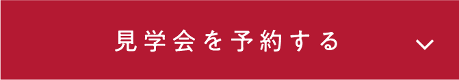 見学会予約はこちら