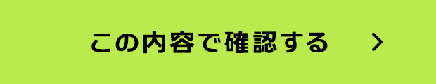 この内容で確認する