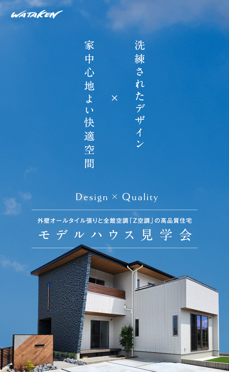 外壁オールタイル張りと全館空調「Z空調」の高品質住宅、モデルハウス見学会｜株式会社ワタケンホーム