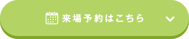 来場予約はこちら