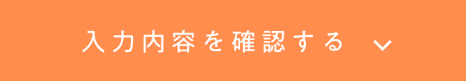 この内容で確認する