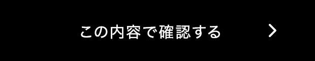 この内容で確認する