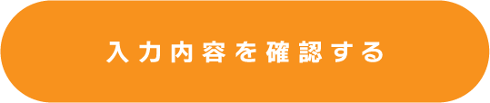 この内容で確認する
