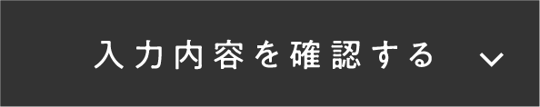 この内容で確認する