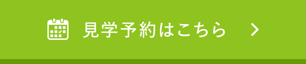 見学予約はこちら